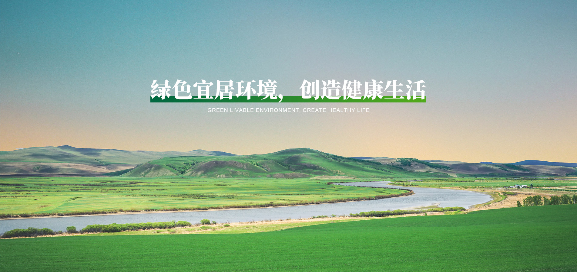 綠色宜居環(huán)境，創(chuàng)造健康生活